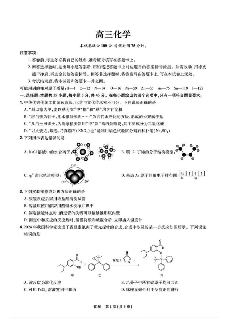 东北三省精准教学联盟2024-2025学年高三下学期3月联考化学试卷+答案_2025年3月_250304东北三省精准教学联考2025届高三3月联考