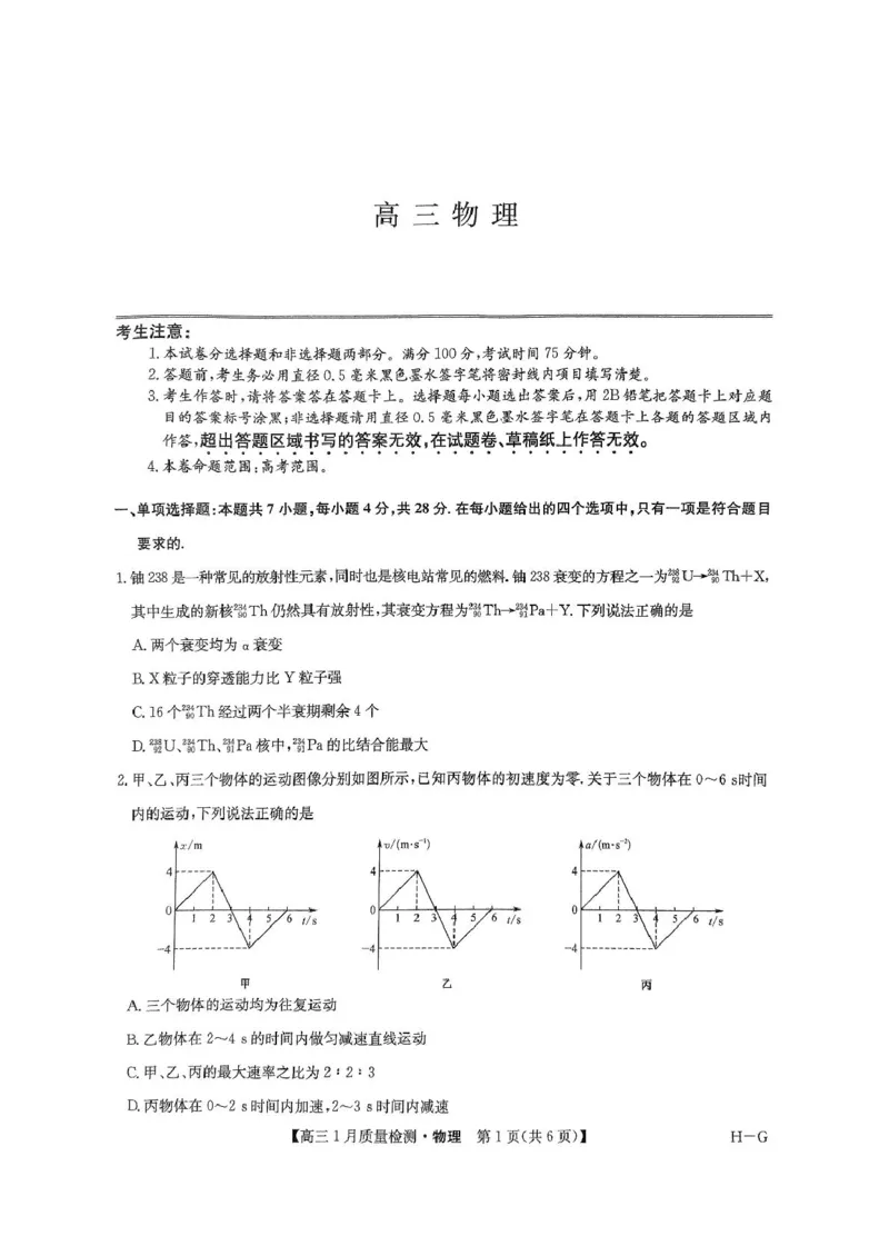 2025届九师联盟高三上学期1月期末物理试题_2025年1月_250123九师联盟2025届高三1月质量检测G（1.22-23）（全科）_2025届九师联盟高三上学期1月期末物理试题+答案（H-G）