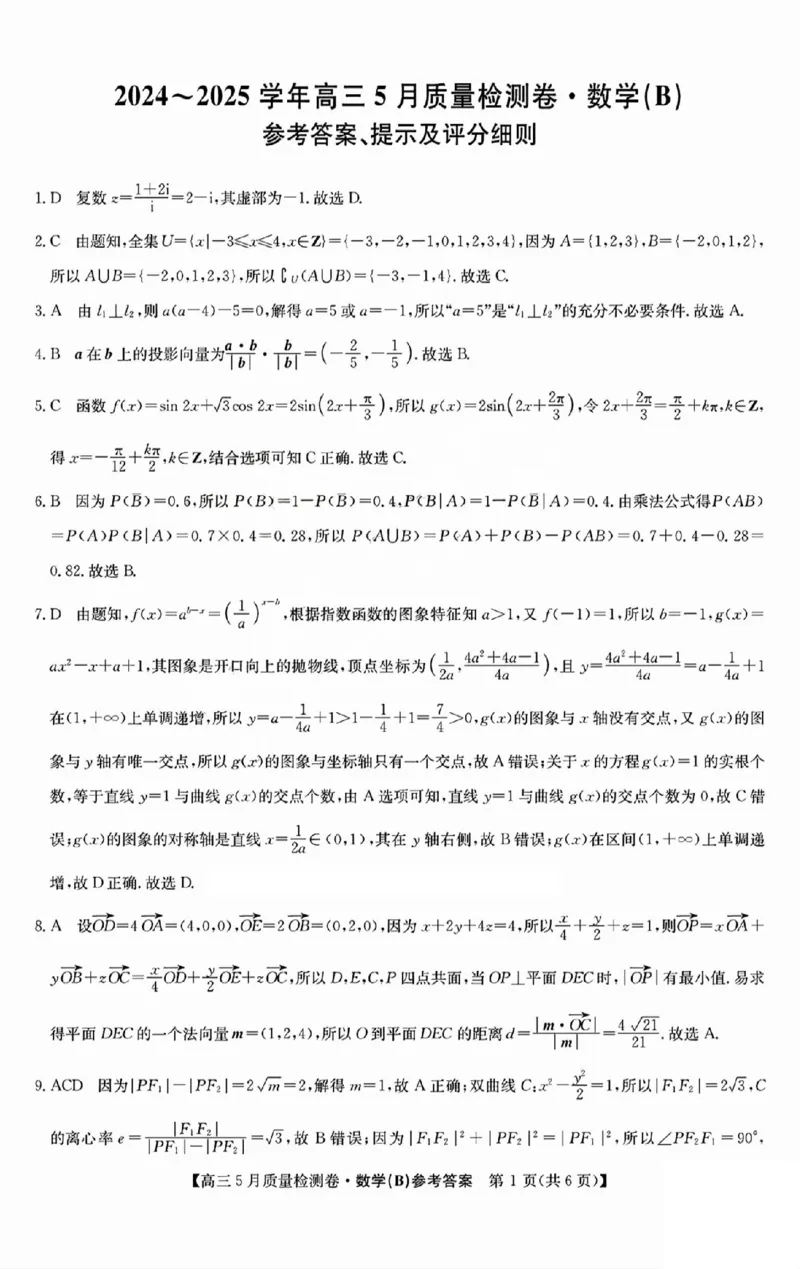 三晋卓越联盟2025届高三5月质量检测卷数学答案B_2025年5月_250525山西三晋卓越联盟&middot;2024-2025学年高三5月质量检测卷(25-X-635C)（全科）