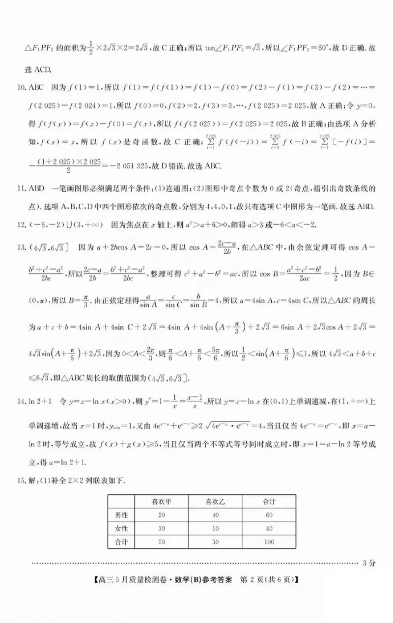 三晋卓越联盟2025届高三5月质量检测卷数学答案B_2025年5月_250525山西三晋卓越联盟&middot;2024-2025学年高三5月质量检测卷(25-X-635C)（全科）
