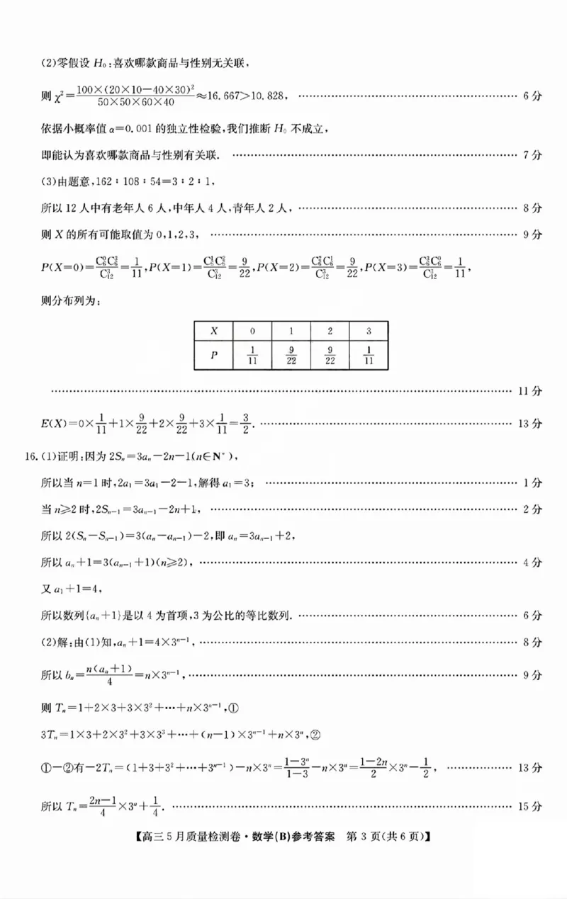 三晋卓越联盟2025届高三5月质量检测卷数学答案B_2025年5月_250525山西三晋卓越联盟&middot;2024-2025学年高三5月质量检测卷(25-X-635C)（全科）