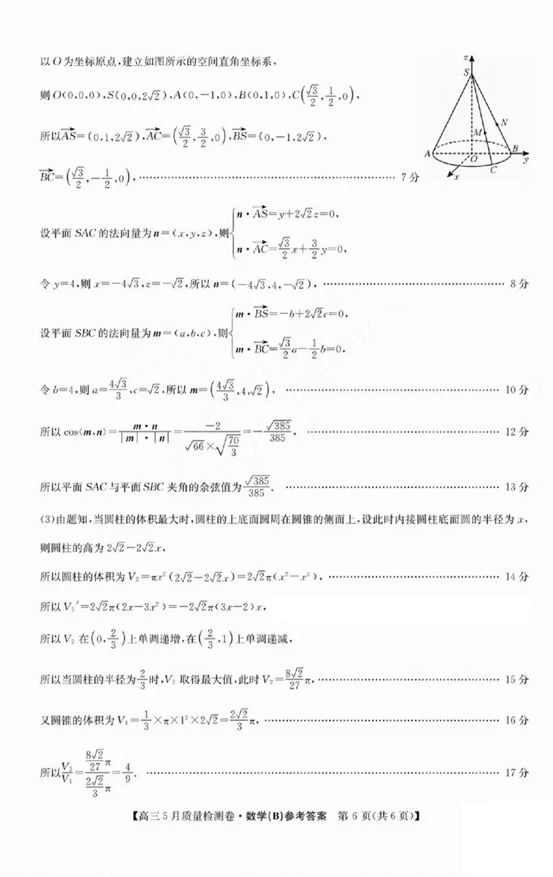 三晋卓越联盟2025届高三5月质量检测卷数学答案B_2025年5月_250525山西三晋卓越联盟&middot;2024-2025学年高三5月质量检测卷(25-X-635C)（全科）