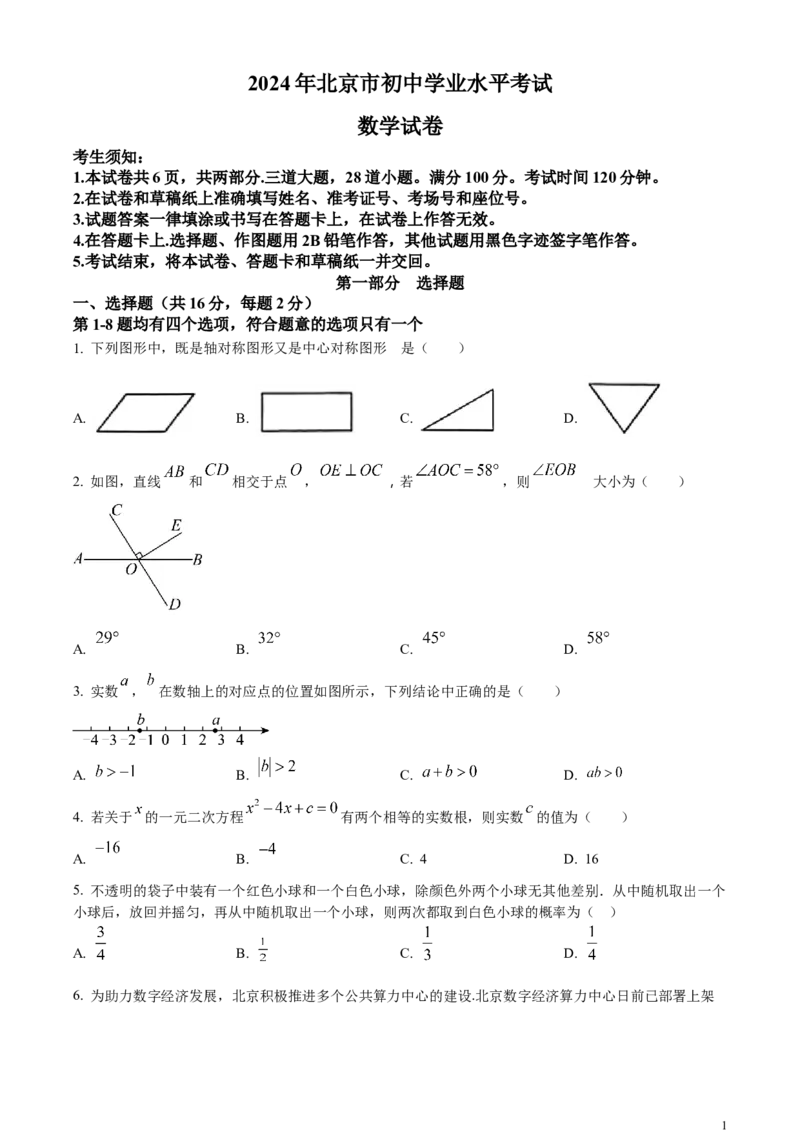 精品解析：2024年北京市中考数学试题（原卷版）_中考真题_2.数学中考真题2015-2024年_2024中考数学真题