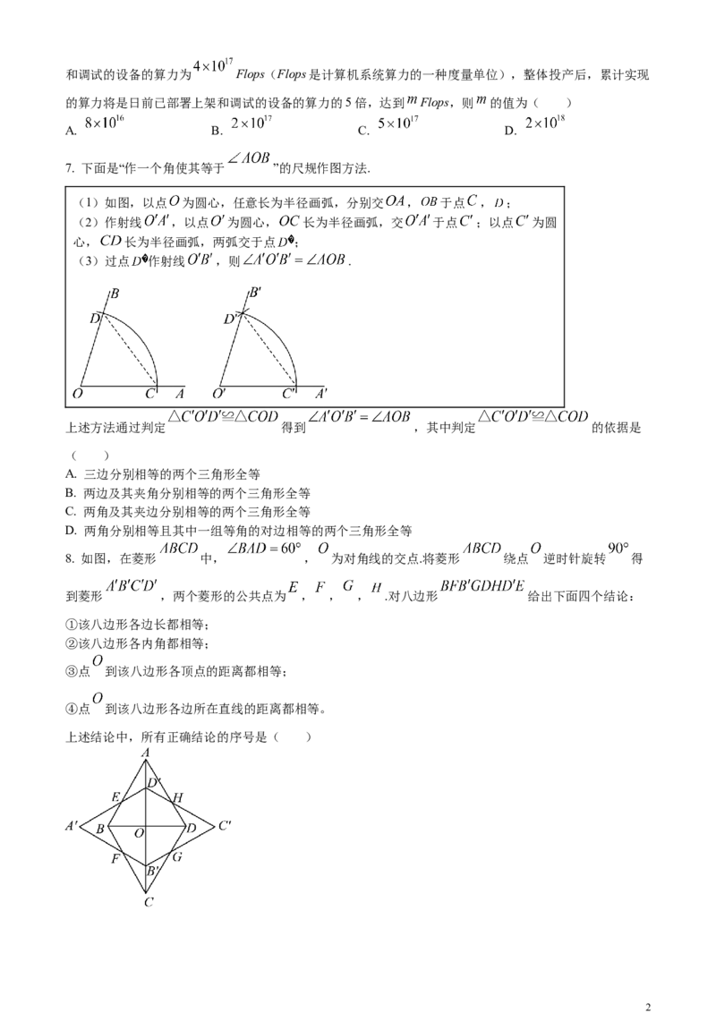精品解析：2024年北京市中考数学试题（原卷版）_中考真题_2.数学中考真题2015-2024年_2024中考数学真题