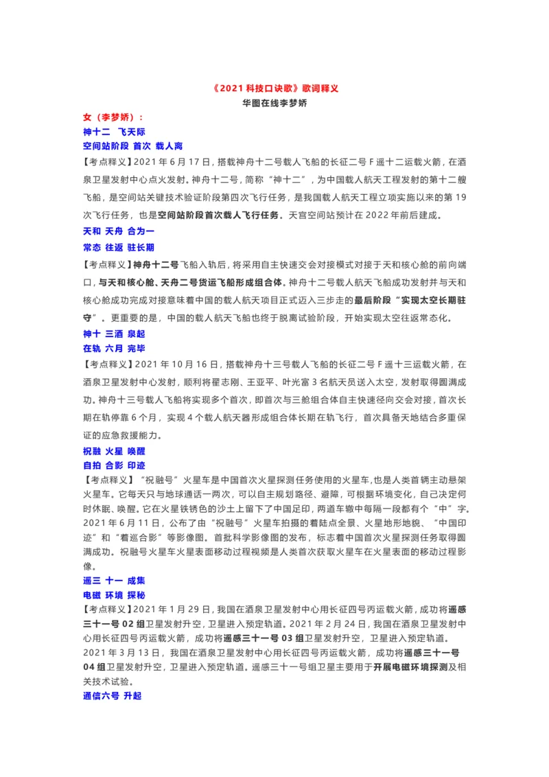 《2021科技口诀歌》歌词释义_2026考公资料_（20）李梦娇_4李梦娇所有的口诀歌合集（全全全！！）_2021科技口诀歌