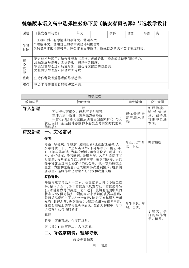 高中语文选择性必修下《临安春雨初霁》教学设计_4-教培资料-26年最新资料-同步更新_初中高中教资_03科三专项（进去保存报考的学科即可）_12小某书热门博主（高中语文）