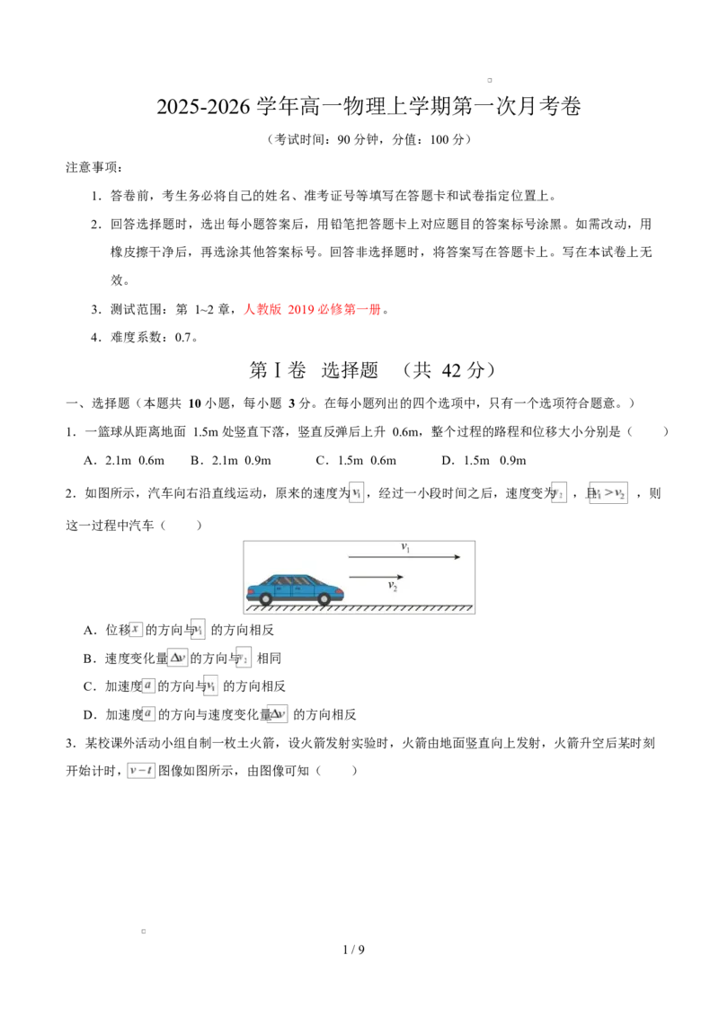 高一物理第一次月考卷测试范围：第1~2章（考试版）（北京专用）_1多考区联考试卷_2510092025-2026学年高一物理上学期第一次月考