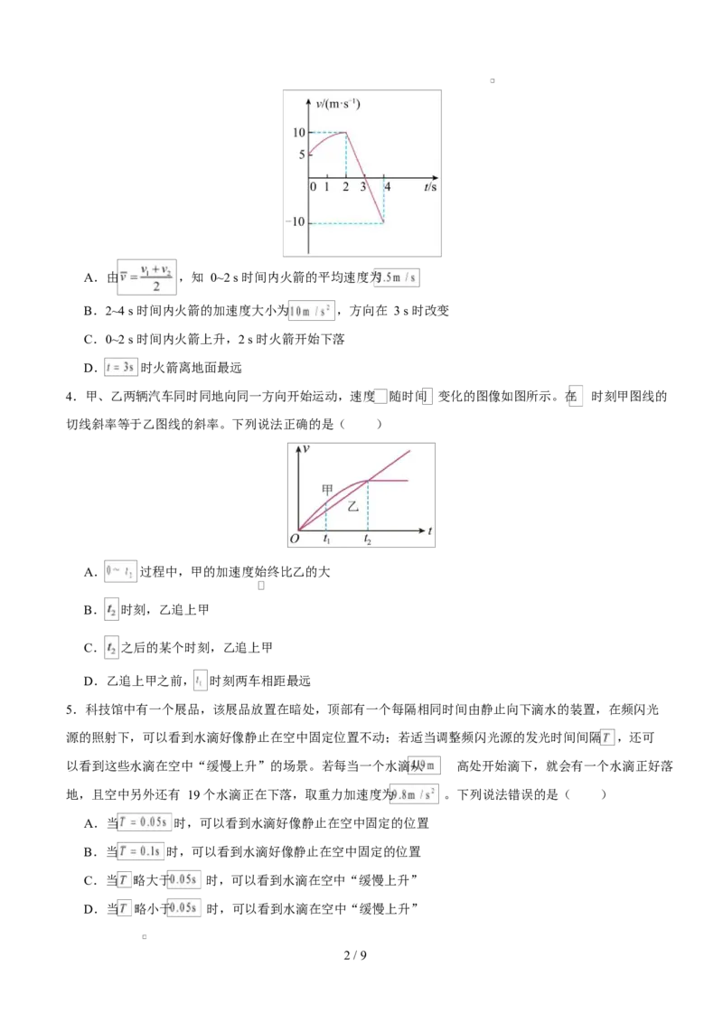 高一物理第一次月考卷测试范围：第1~2章（考试版）（北京专用）_1多考区联考试卷_2510092025-2026学年高一物理上学期第一次月考