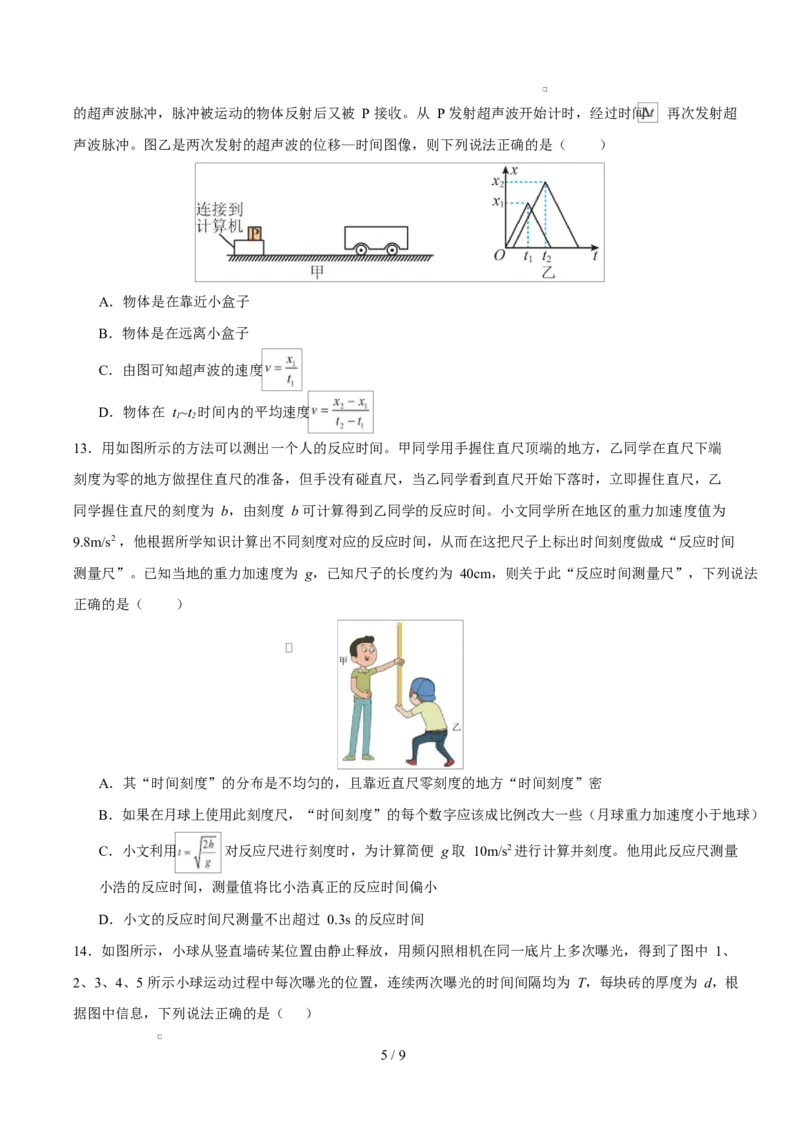 高一物理第一次月考卷测试范围：第1~2章（考试版）（北京专用）_1多考区联考试卷_2510092025-2026学年高一物理上学期第一次月考
