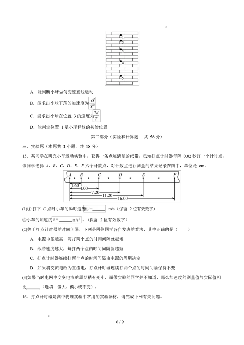 高一物理第一次月考卷测试范围：第1~2章（考试版）（北京专用）_1多考区联考试卷_2510092025-2026学年高一物理上学期第一次月考