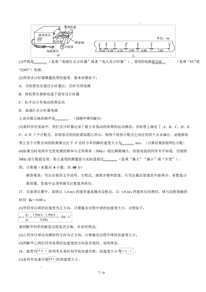 高一物理第一次月考卷测试范围：第1~2章（考试版）（北京专用）_1多考区联考试卷_2510092025-2026学年高一物理上学期第一次月考