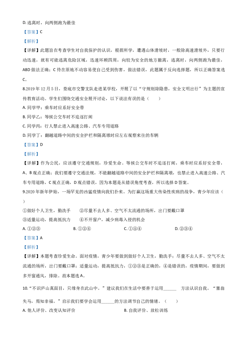精品解析：湖南省娄底市2020年中考道德与法治试题（解析版）_中考真题_7.政治中考真题2015-2024年_2020政治真题79份_2020年中考真题精品解析道德与法治（湖南娄底卷）精编word版
