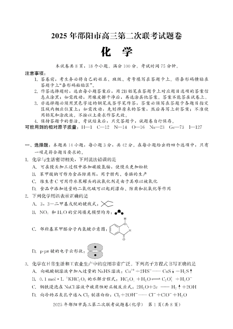 化学_2025年3月_250321湖南省邵阳市2024-2025学年高三下学期第二次联考（全科）_2025届湖南省邵阳市高三下学期第二次联考化学
