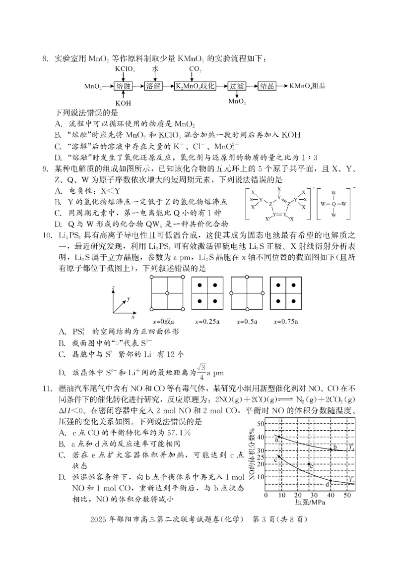 化学_2025年3月_250321湖南省邵阳市2024-2025学年高三下学期第二次联考（全科）_2025届湖南省邵阳市高三下学期第二次联考化学