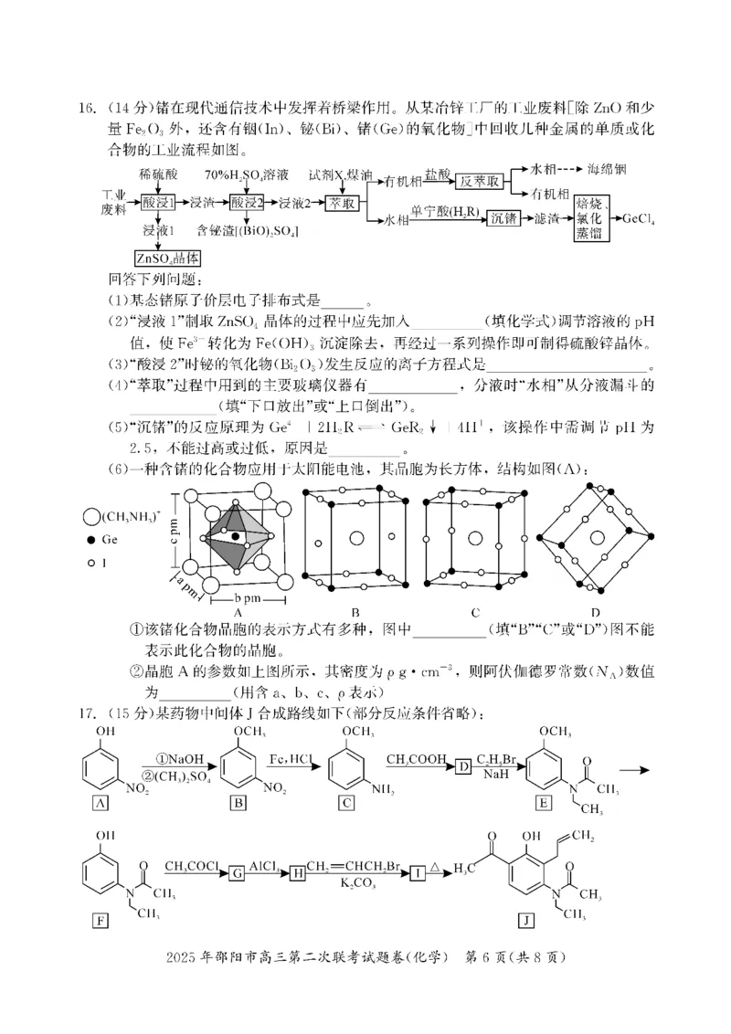 化学_2025年3月_250321湖南省邵阳市2024-2025学年高三下学期第二次联考（全科）_2025届湖南省邵阳市高三下学期第二次联考化学
