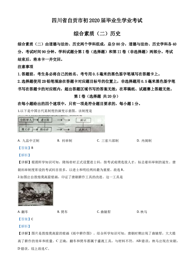 精品解析：四川省自贡市2020年中考历史试题（解析版）_中考真题_6.历史中考真题2015-2024年_2020历史真题79份_2020年中考真题精品解析历史（四川自贡卷）精编word版