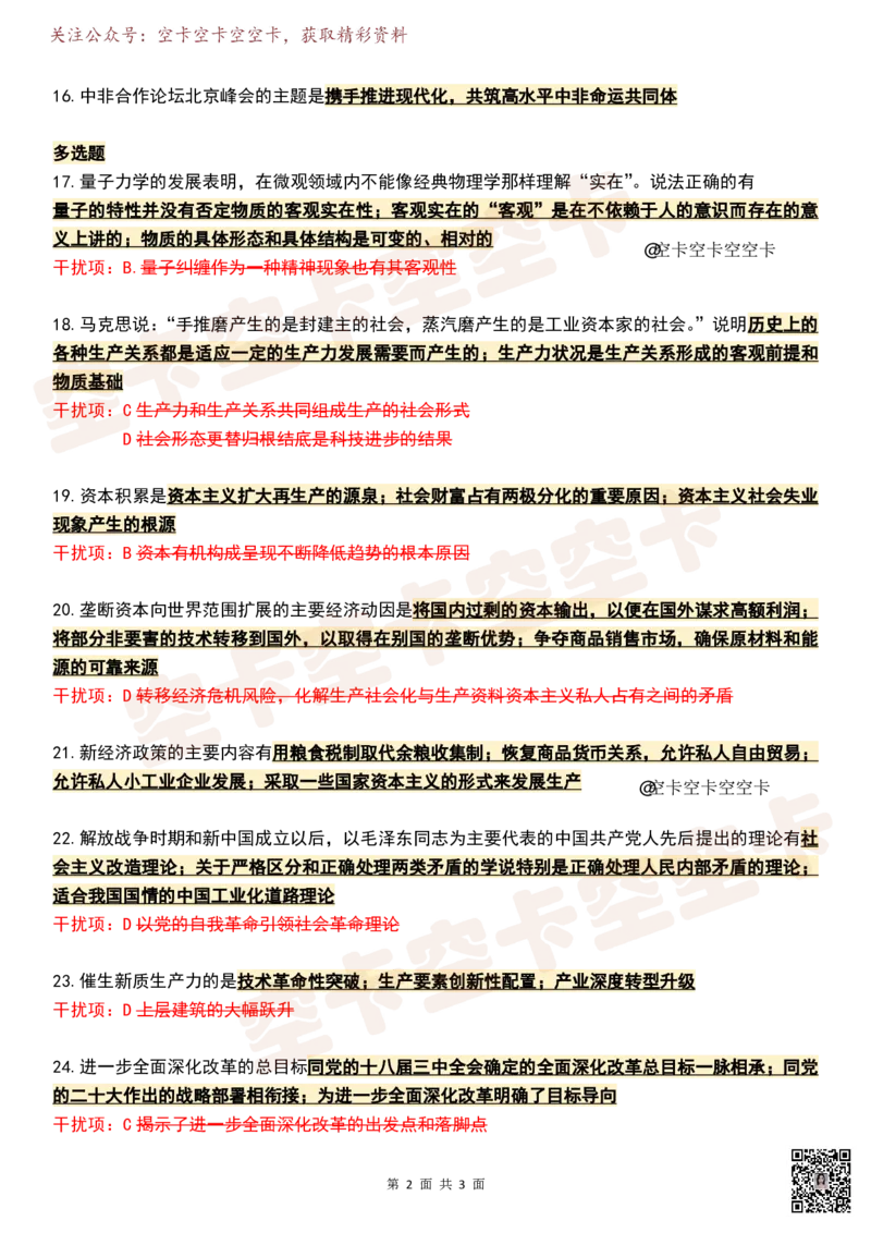 八套卷知识点精简版（一）空卡原创_2026考公资料_（49）政治理论合集_政治理论合集_2025考研政治pdf（笔记）_肖秀荣考研政治_25肖秀荣《八套卷》+浓缩背诵合集_八套卷精简版