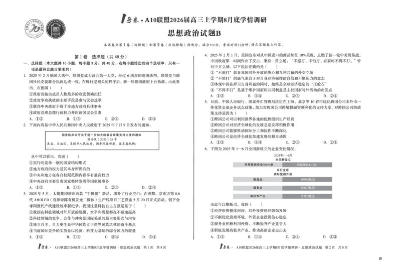 1号卷&middot;A10联盟2026届高三上学期8月底学情调研思想政治B卷_2025年8月_2508291号卷&middot;A10联盟2026届高三上学期8月底学情调研（全科）