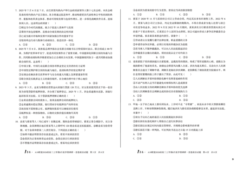 1号卷&middot;A10联盟2026届高三上学期8月底学情调研思想政治B卷_2025年8月_2508291号卷&middot;A10联盟2026届高三上学期8月底学情调研（全科）