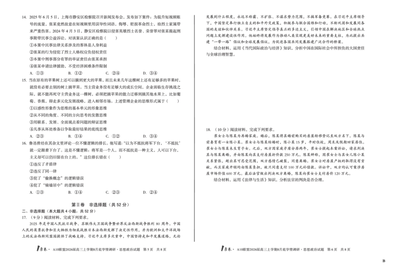 1号卷&middot;A10联盟2026届高三上学期8月底学情调研思想政治B卷_2025年8月_2508291号卷&middot;A10联盟2026届高三上学期8月底学情调研（全科）