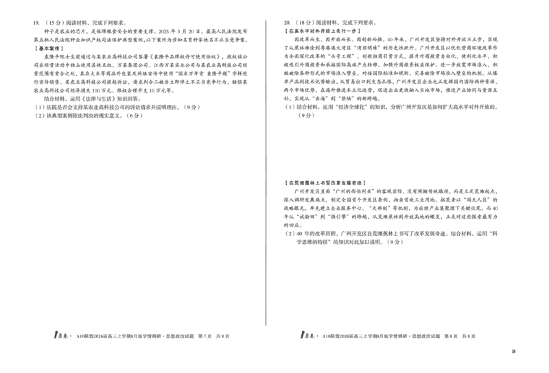 1号卷&middot;A10联盟2026届高三上学期8月底学情调研思想政治B卷_2025年8月_2508291号卷&middot;A10联盟2026届高三上学期8月底学情调研（全科）