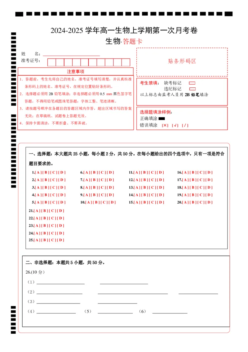 高一生物第一次月考卷（答题卡）_1多考区联考试卷_0924黄金卷：2024-2025学年高一上学期第一次月考9科word解析版含答题卡（天津专用）