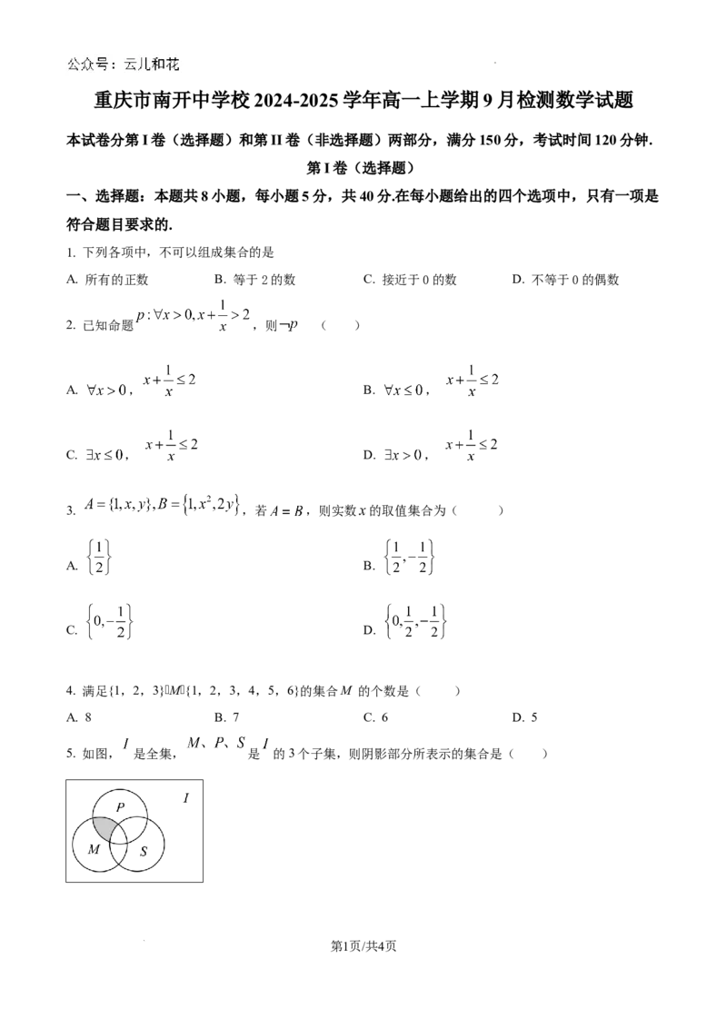 精品解析：重庆市南开中学校2024-2025学年高一上学期9月检测数学试题（原卷版）_1多考区联考试卷_10102024-2025学年高一上学期第一次月考数学试题(多套)