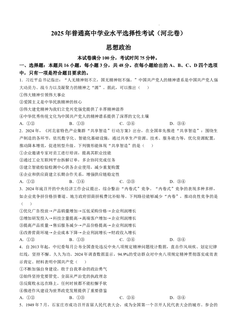 2025《高考真题&bull;河北》政治真题_2025《全国高考真题卷》各地方卷_2025《高考真题&bull;河北》