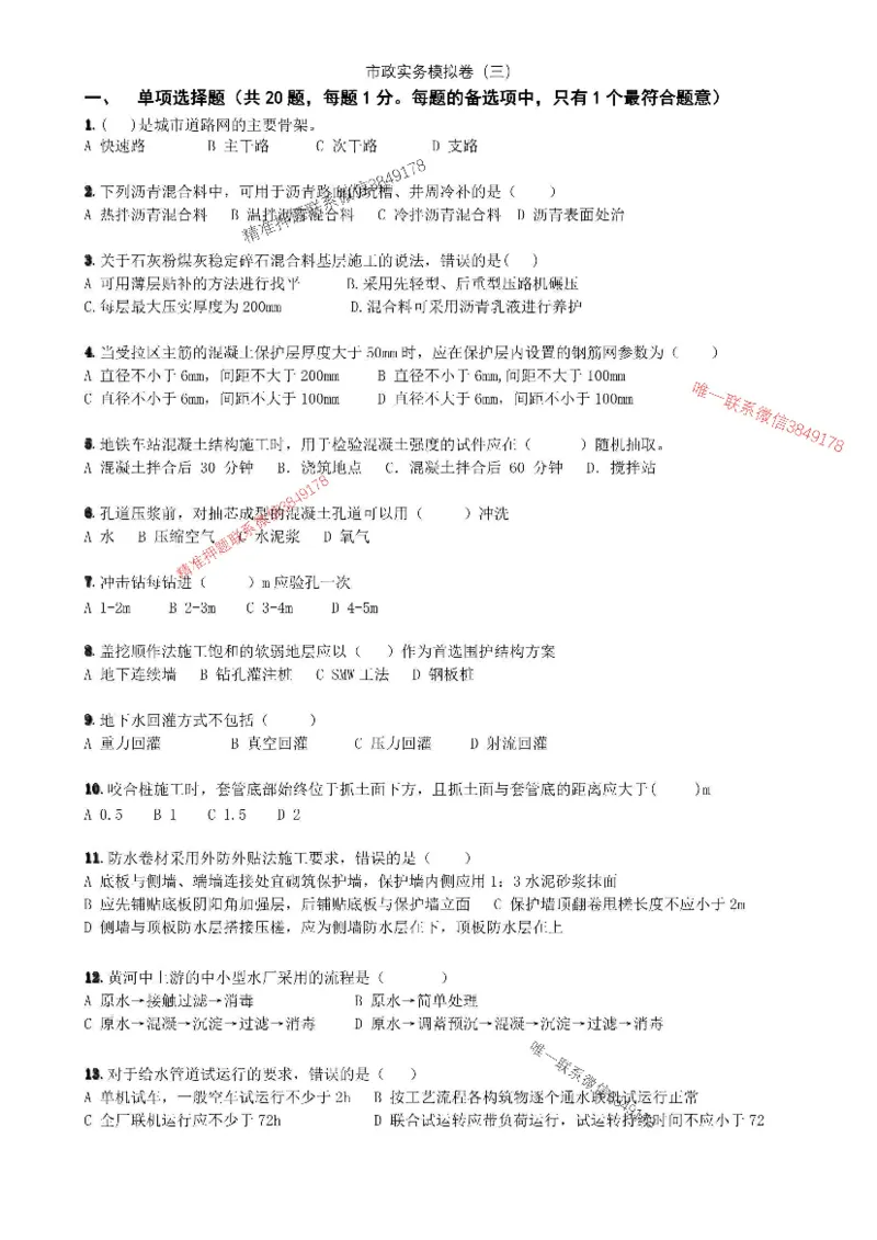 2025年市政实务模拟卷（三）_2026年一级建造师_2026年一建市政_2025年一建市政SVIP_05-考前密训✿央企特训✿机构普押_26-市政《央企内训5套卷》吕从发推荐