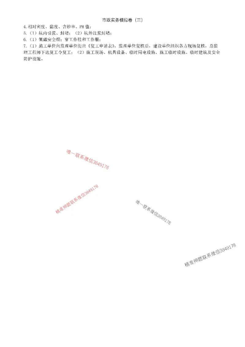 2025年市政实务模拟卷（三）_2026年一级建造师_2026年一建市政_2025年一建市政SVIP_05-考前密训✿央企特训✿机构普押_26-市政《央企内训5套卷》吕从发推荐