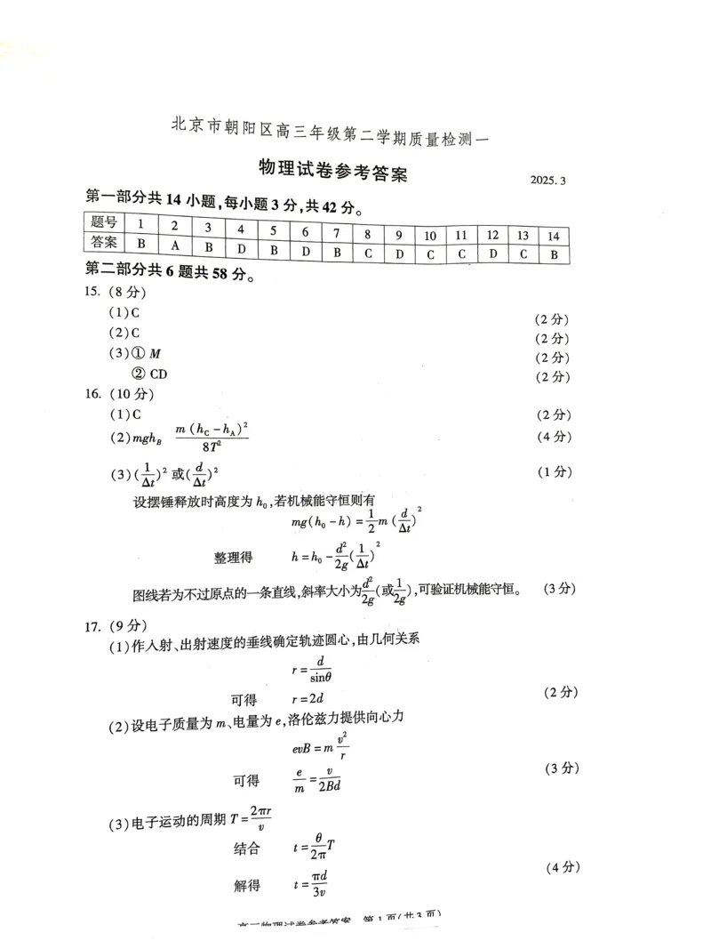 2025北京朝阳高三一模物理试题及答案_2025年4月_250407北京市朝阳区2025届高三一模（全科）