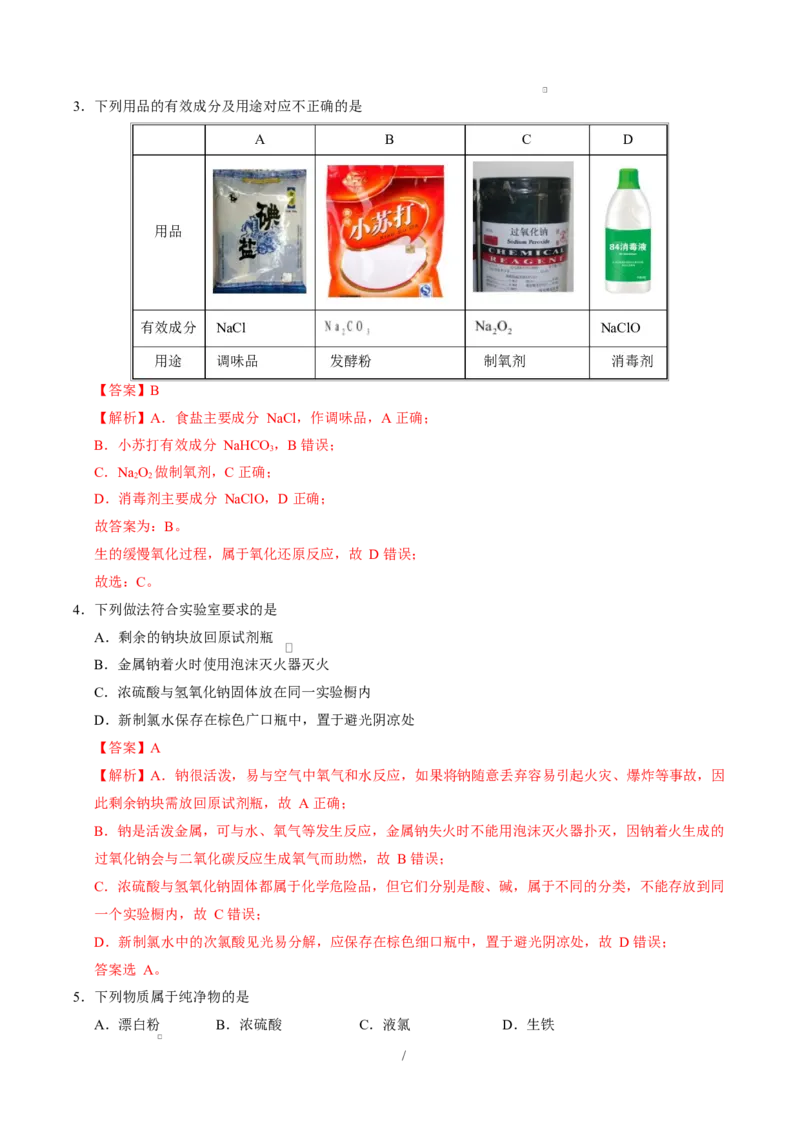 高一化学第一次月考卷（山东专用，鲁科版2019）（全解全析）_1多考区联考试卷_2510092025-2026学年高一化学上学期第一次月考