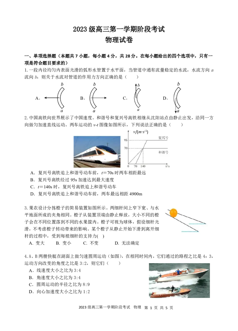 2023级高三第一次阶段考物理试卷_2025年10月_251020广东省汕头市金山中学2025-2026学年高三上学期10月阶段考试（全科）