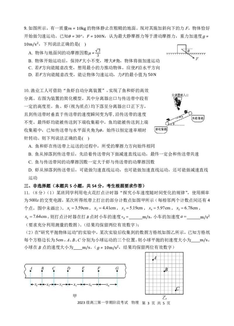 2023级高三第一次阶段考物理试卷_2025年10月_251020广东省汕头市金山中学2025-2026学年高三上学期10月阶段考试（全科）