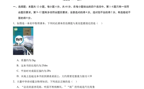 物理（通用版）01-2024年秋季高一入学考试模拟卷（考试版）_1多考区联考试卷_08272024年秋季高一入学分班考试模拟卷（word解析含答题卡）