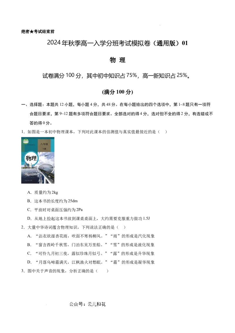 物理（通用版）01-2024年秋季高一入学考试模拟卷（考试版）_1多考区联考试卷_08272024年秋季高一入学分班考试模拟卷（word解析含答题卡）