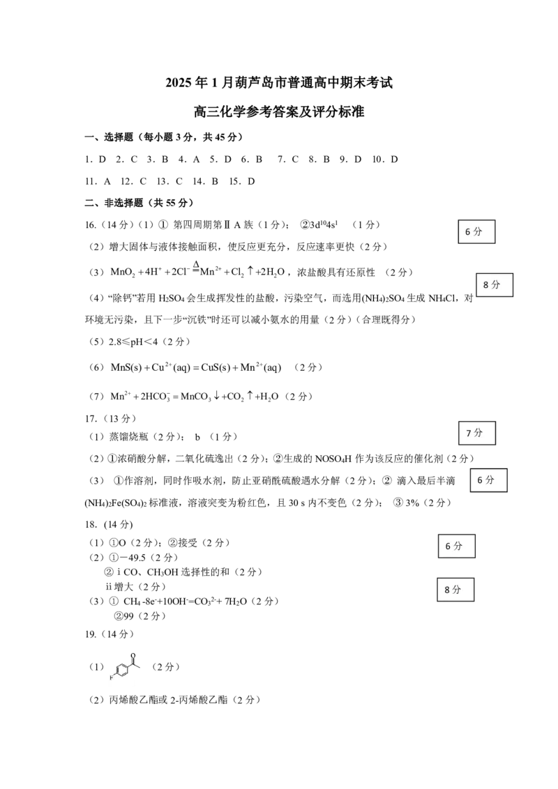 2025.1楂樹笁鍖栧绛旀_2025年1月_250124辽宁省葫芦岛市2024-2025学年高三上学期期末试题（全科）_辽宁省葫芦岛市2024-2025学年高三上学期期末考试化学试题