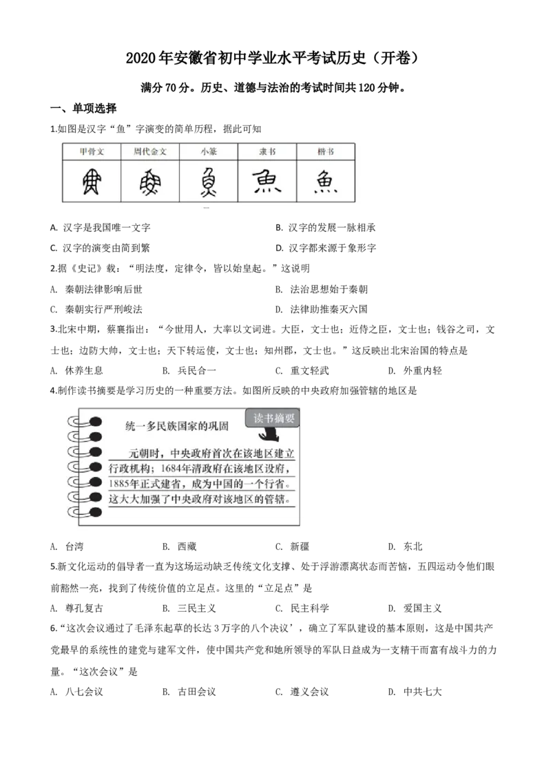 精品解析：安徽省2020年中考历史试题（原卷版）_中考真题_6.历史中考真题2015-2024年_2020历史真题79份_2020年中考真题精品解析历史（安徽卷）精编word版