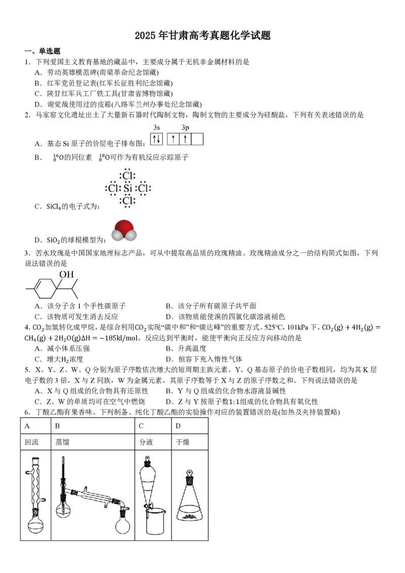 甘肃化学-试题_1.高考2025全国各省真题+答案_00.2025各省市高考真题及答案（按省份分类）_15、甘肃卷（9全科）_化学