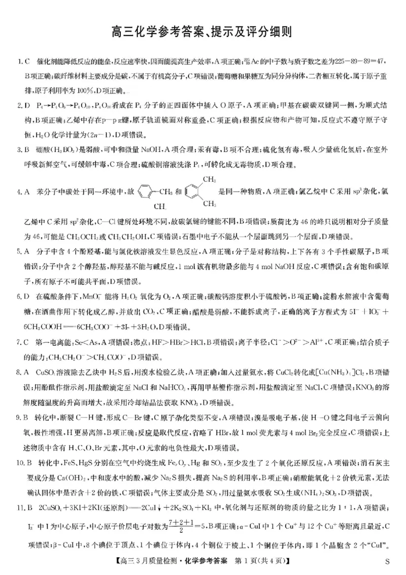 九师联盟2025届高三3月质量检测化学答案_2025年3月_250329九师联盟2025届高三3月质量检测（全科）_九师联盟2025届高三3月质量检测化学