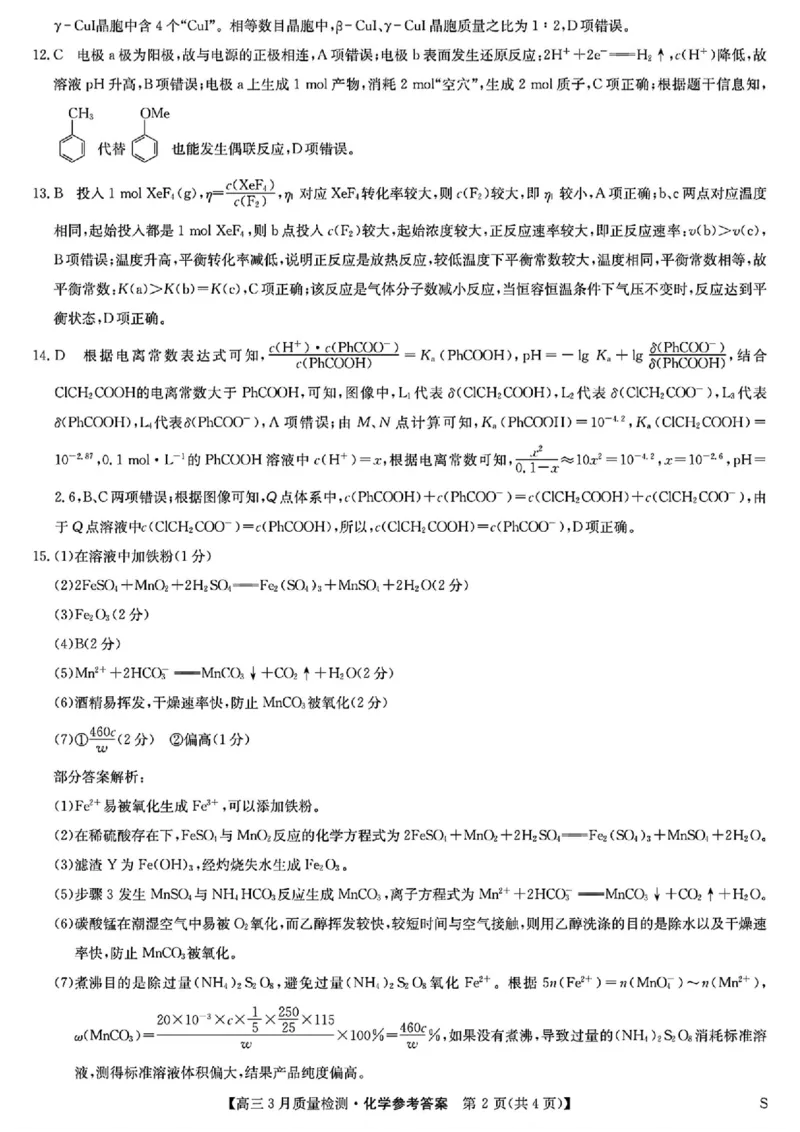 九师联盟2025届高三3月质量检测化学答案_2025年3月_250329九师联盟2025届高三3月质量检测（全科）_九师联盟2025届高三3月质量检测化学