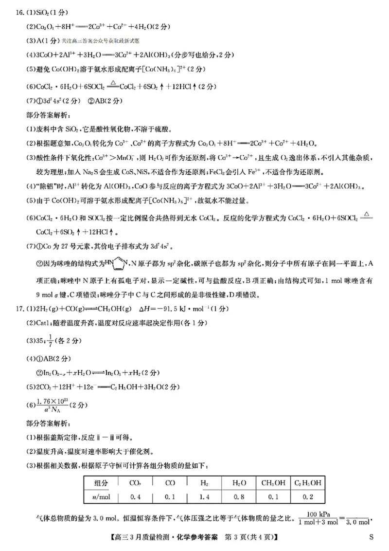 九师联盟2025届高三3月质量检测化学答案_2025年3月_250329九师联盟2025届高三3月质量检测（全科）_九师联盟2025届高三3月质量检测化学