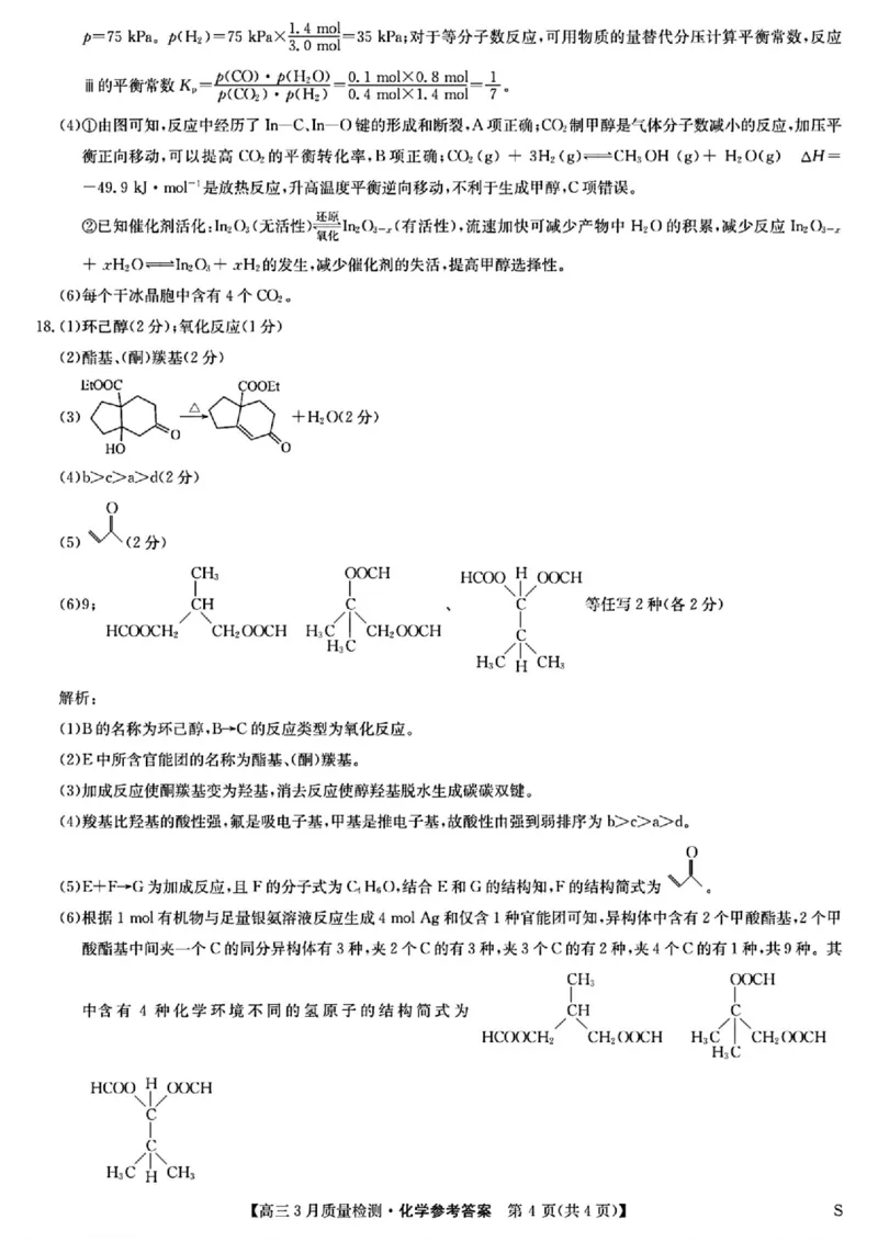 九师联盟2025届高三3月质量检测化学答案_2025年3月_250329九师联盟2025届高三3月质量检测（全科）_九师联盟2025届高三3月质量检测化学
