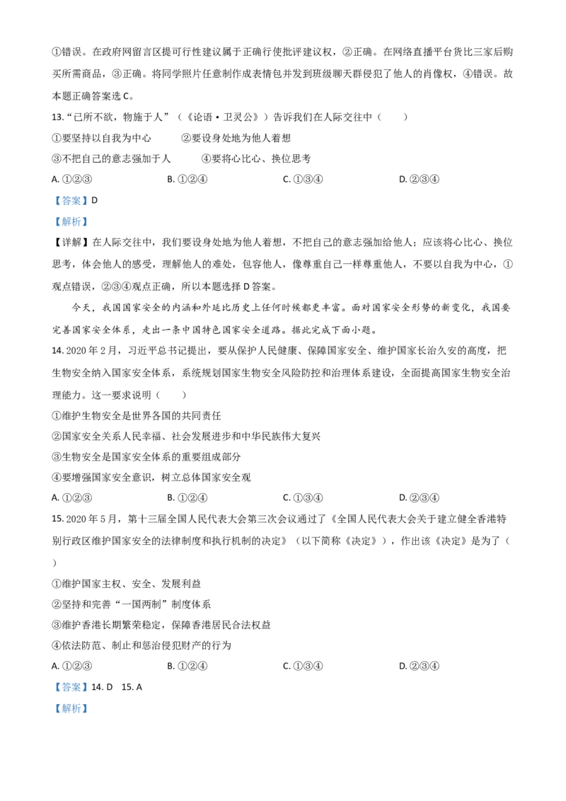 精品解析：广东省广州市2020年中考道德与法治试题（解析版）_中考真题_7.政治中考真题2015-2024年_2020政治真题79份_2020年中考真题精品解析道德与法治（广东广州卷）精编word版