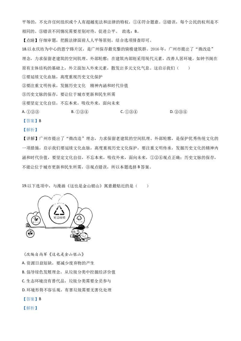 精品解析：广东省广州市2020年中考道德与法治试题（解析版）_中考真题_7.政治中考真题2015-2024年_2020政治真题79份_2020年中考真题精品解析道德与法治（广东广州卷）精编word版