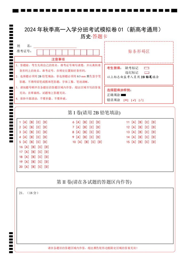 高一历史（新高考通用）01（答题卡）_1多考区联考试卷_08272024年秋季高一入学分班考试模拟卷（word解析含答题卡）_历史（新高考通用）01-2024年秋季高一入学分班考试模拟卷