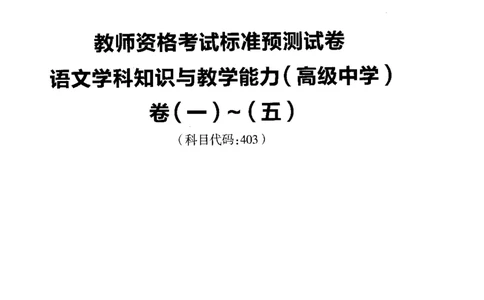 高中语文标准预测试卷题目1-5_4-教培资料-26年最新资料-同步更新_科一科二电子资料合集中小幼（笔记真题知识点汇总等）文件多，按需保存_各机构笔记合集（中小幼）推荐