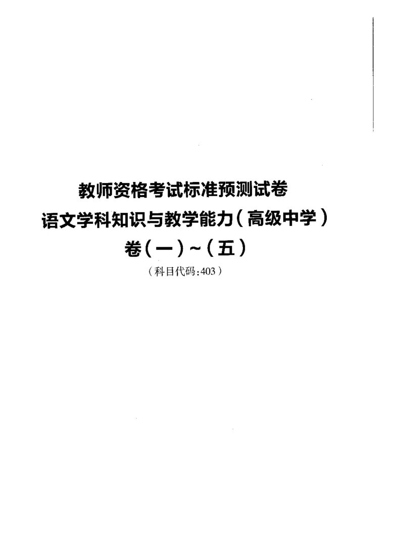 高中语文标准预测试卷题目1-5_4-教培资料-26年最新资料-同步更新_科一科二电子资料合集中小幼（笔记真题知识点汇总等）文件多，按需保存_各机构笔记合集（中小幼）推荐
