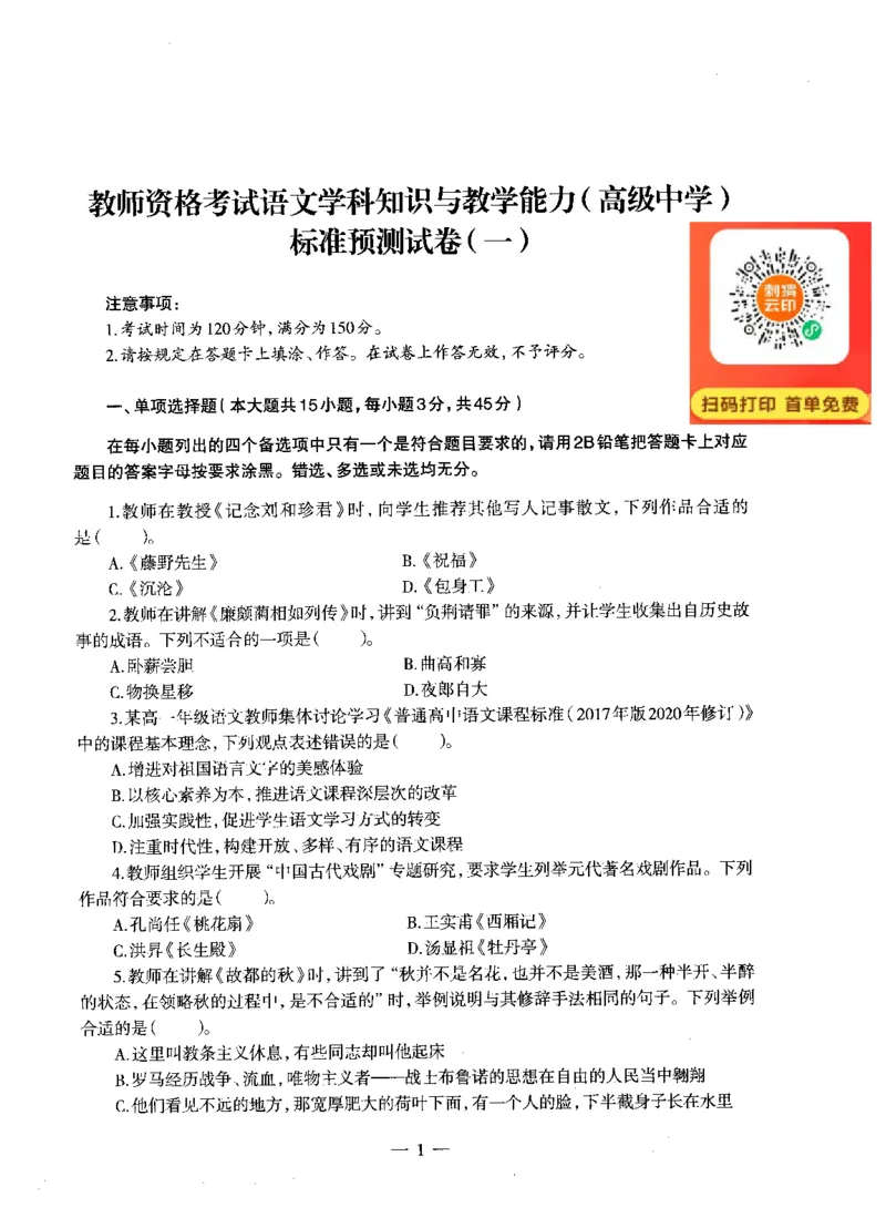 高中语文标准预测试卷题目1-5_4-教培资料-26年最新资料-同步更新_科一科二电子资料合集中小幼（笔记真题知识点汇总等）文件多，按需保存_各机构笔记合集（中小幼）推荐