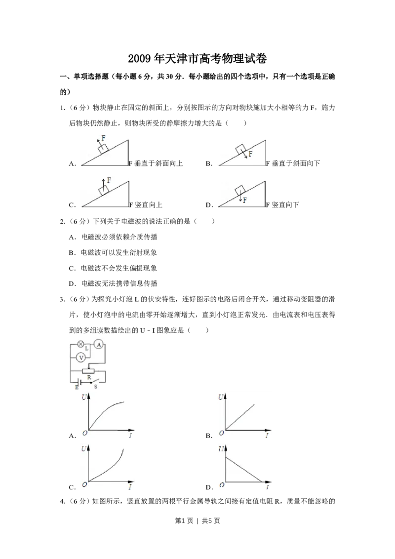 2009年高考物理真题（天津）（空白卷）_物理历年高考真题_新&middot;PDF版2008-2025&middot;高考物理真题_物理（按省份分类）2008-2025_2008-2024&middot;（天津）物理高考真题